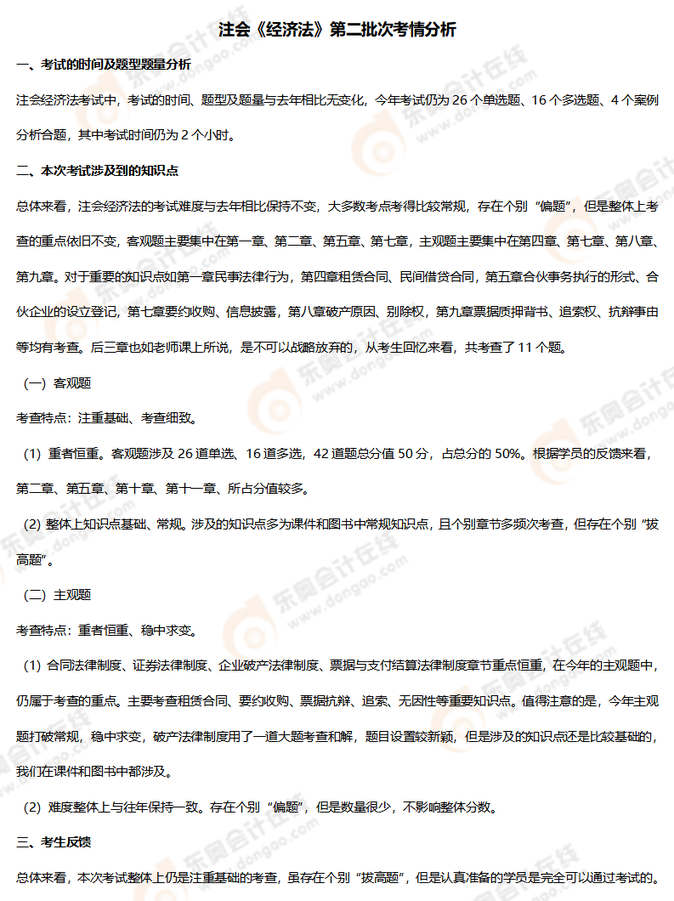 注會經(jīng)濟法考情分析（8.27）_01