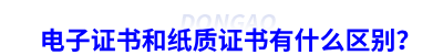 初級會計電子證書和紙質(zhì)證書有什么區(qū)別？