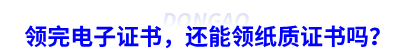 領(lǐng)完初級會計電子證書，還能領(lǐng)紙質(zhì)證書嗎？