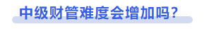 中級會計中級財管難度會增加嗎？