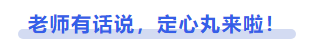 中級會計老師有話說，定心丸來啦！