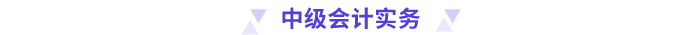 中級會計實務 中級會計實務