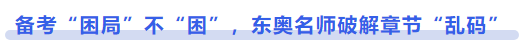中級會計備考“困局”不“困”，東奧名師破解章節(jié)“亂碼”