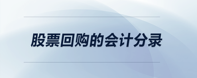 股票回購的會計分錄 股票回購的會計分錄
