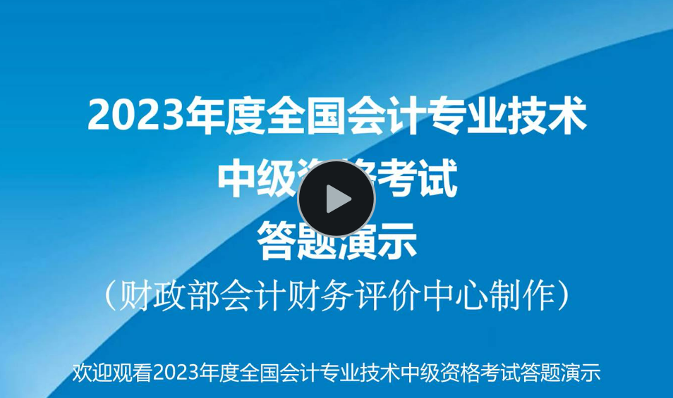 2022年度全國會計(jì)專業(yè)技術(shù)中級資格考試答題演示