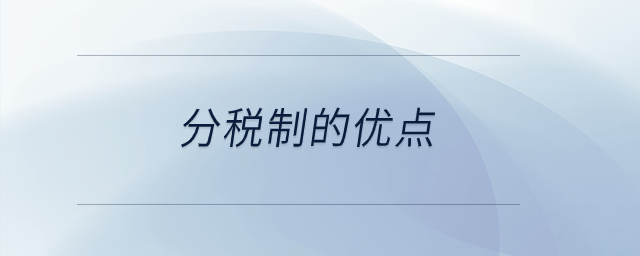 分稅制的優(yōu)點(diǎn)？