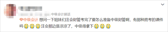 中級會計(jì)注會跨考中級怎么備考微博考生發(fā)言