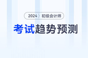 2024年初級會計考試都會考什么？怎么考？速看考試趨勢預(yù)測！