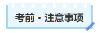 中級會計考前注意事項