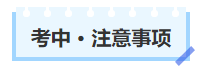 中級會計考中注意事項