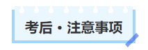 中級會計考后注意事項