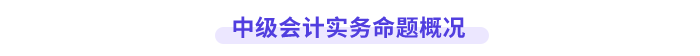 中級會計實務(wù)命題情況