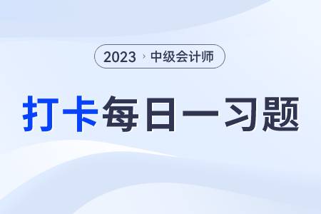對內(nèi)含收益率法的評價_2023年中級會計(jì)財務(wù)管理每日練習(xí)一習(xí)題 對內(nèi)含收益率法的評價_2023年中級會計(jì)財務(wù)管理每日練習(xí)一習(xí)題