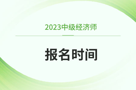 天津市河?xùn)|區(qū)2023中級經(jīng)濟(jì)師報名時間表格去哪查看