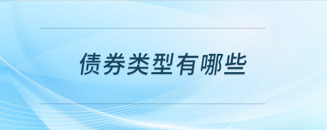 債券類型有哪些 債券類型有哪些