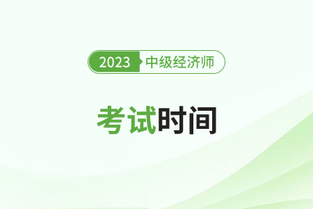 2023廣州市蘿崗區(qū)中級(jí)經(jīng)濟(jì)師考試時(shí)間確定在哪天了？