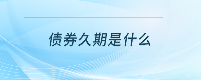 債券久期是什么