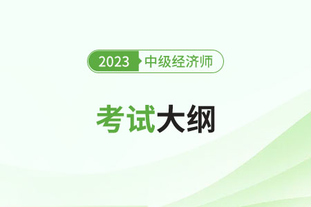 2023年中級經(jīng)濟(jì)師考試大綱變化怎么樣 2023年中級經(jīng)濟(jì)師考試大綱變化怎么樣