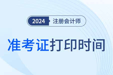 2024年cpa準(zhǔn)考證打印時(shí)間在幾號(hào)？