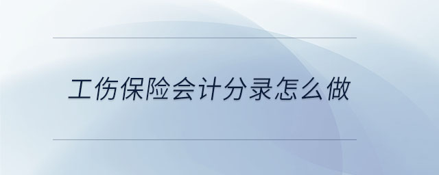 工傷保險(xiǎn)會(huì)計(jì)分錄怎么做 工傷保險(xiǎn)會(huì)計(jì)分錄怎么做