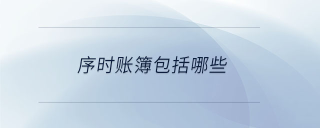 序時(shí)賬簿包括哪些 序時(shí)賬簿包括哪些