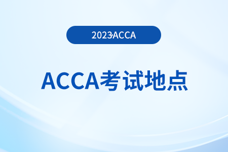 23年9月哈爾濱acca考試地點是什么？如何查詢？