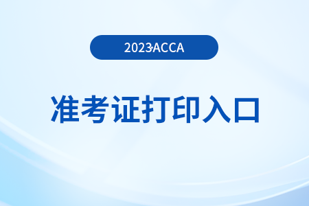 2023年12月acca怎么下載準(zhǔn)考證？入口哪天開通？