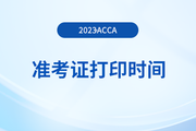 2023年12月acca準(zhǔn)考證打印什么時(shí)候截止