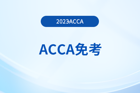 23年會計本科可以免考哪幾門acca？需要交免考費嗎？