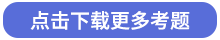 點(diǎn)擊下載更多考題 點(diǎn)擊下載更多考題