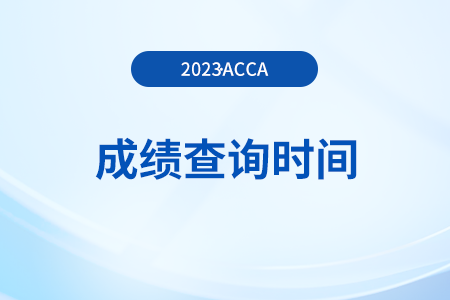23年9月河南省acca成績查詢時間是幾月幾號