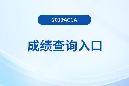23年9月河北acca成績(jī)查詢?nèi)肟陂_(kāi)通了嗎？怎么查成績(jī)？
