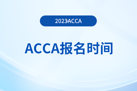 24年3月河北acca報(bào)名時(shí)間是什么時(shí)候？哪天開(kāi)始？