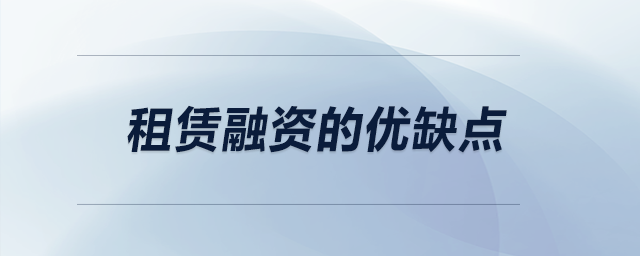 租賃融資的優(yōu)缺點