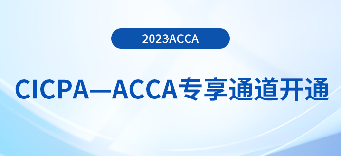 CICPA—ACCA專(zhuān)享通道開(kāi)通！acca免試政策到費(fèi)用減免！