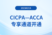 提醒：CICPA持證者獨(dú)享acca折扣+免考！