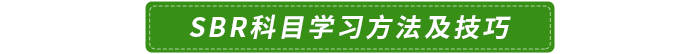 SBR科目學(xué)習(xí)方法及技巧