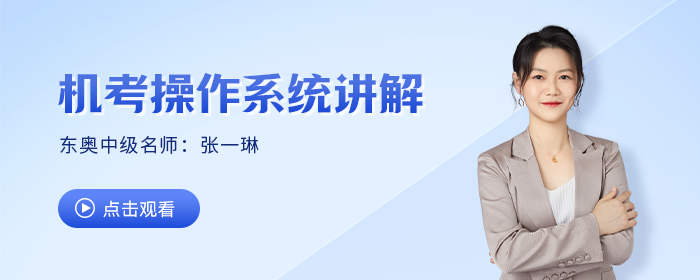 中級(jí)考試提速妙招，東奧名師張一琳手把手公式輸入技巧教學(xué)來嘍