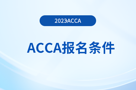 2023年南昌acca考試報考條件有哪些？有學(xué)歷要求嗎？