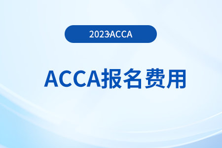 2024年acca考試報(bào)名費(fèi)多少人民幣 2024年acca考試報(bào)名費(fèi)多少人民幣