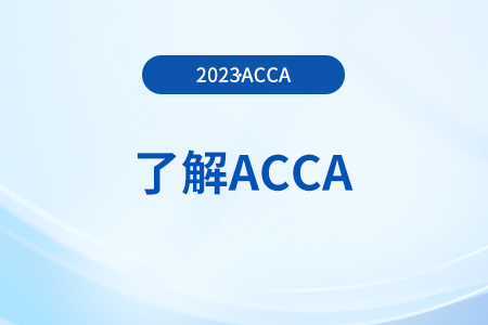 2023年acca考試成績(jī)郵件通知在哪設(shè)置