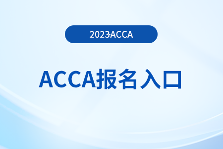 2023年acca12月份后期報(bào)名怎么報(bào)？在哪報(bào)？