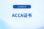 acca考試需要多久考完才能拿證？怎么申請(qǐng)？