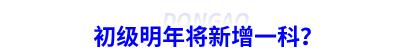 初級(jí)會(huì)計(jì)明年將新增一科？