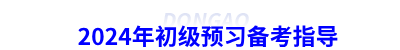 2024年初級(jí)會(huì)計(jì)預(yù)習(xí)備考指導(dǎo)