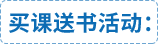 買(mǎi)課送書(shū) 買(mǎi)課送書(shū)