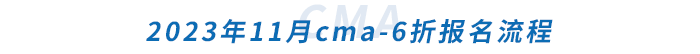 2023年11月cma6折報(bào)考流程 2023年11月cma6折報(bào)考流程