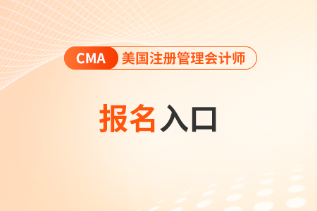 2024年cma4月考試報名入口是什么
