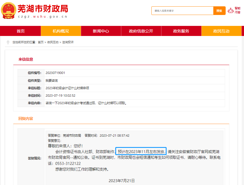 安徽蕪湖2023年初級會計證書領(lǐng)取時間！官方回復(fù)！