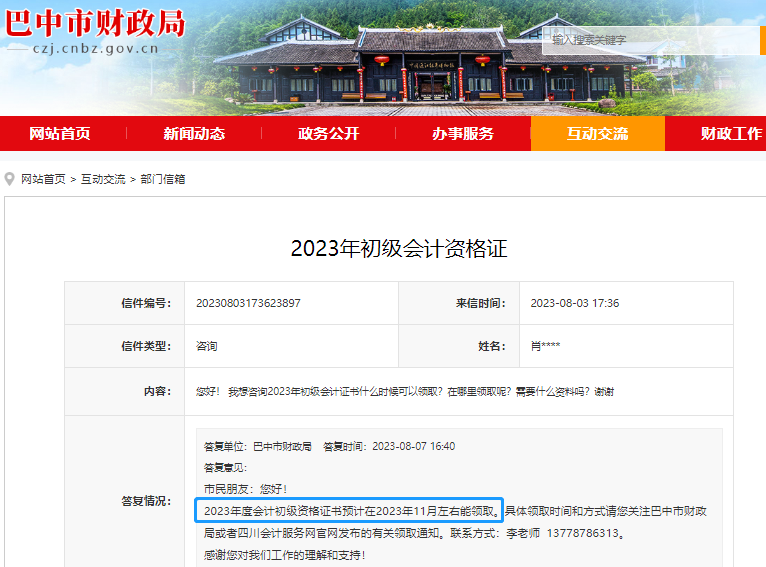 四川巴中2023年初級會計職稱證書領取時間 四川巴中2023年初級會計職稱證書領取時間